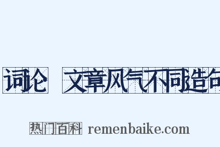 词论·文章风气不同造句是什么意思的图片